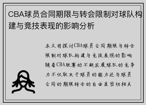 CBA球员合同期限与转会限制对球队构建与竞技表现的影响分析