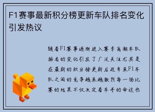 F1赛事最新积分榜更新车队排名变化引发热议