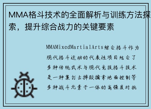 MMA格斗技术的全面解析与训练方法探索，提升综合战力的关键要素