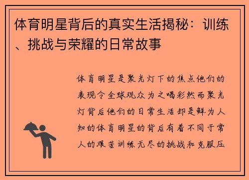 体育明星背后的真实生活揭秘：训练、挑战与荣耀的日常故事