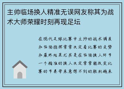 主帅临场换人精准无误网友称其为战术大师荣耀时刻再现足坛