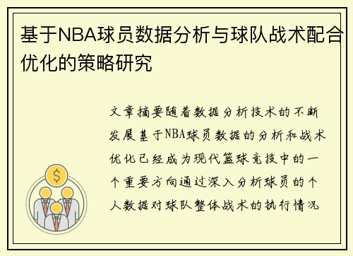 基于NBA球员数据分析与球队战术配合优化的策略研究