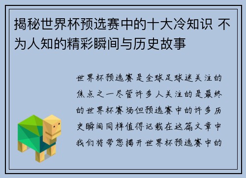 揭秘世界杯预选赛中的十大冷知识 不为人知的精彩瞬间与历史故事