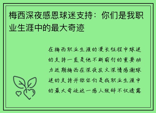 梅西深夜感恩球迷支持：你们是我职业生涯中的最大奇迹