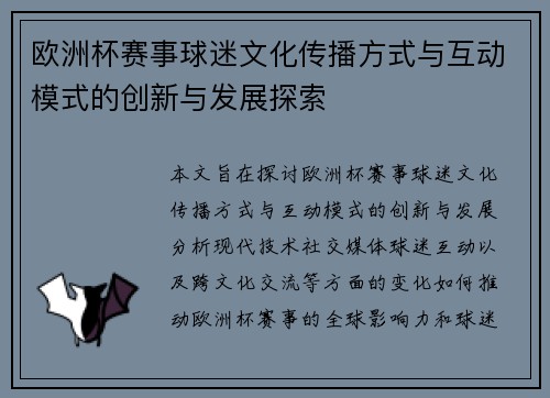 欧洲杯赛事球迷文化传播方式与互动模式的创新与发展探索