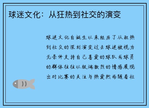 球迷文化：从狂热到社交的演变