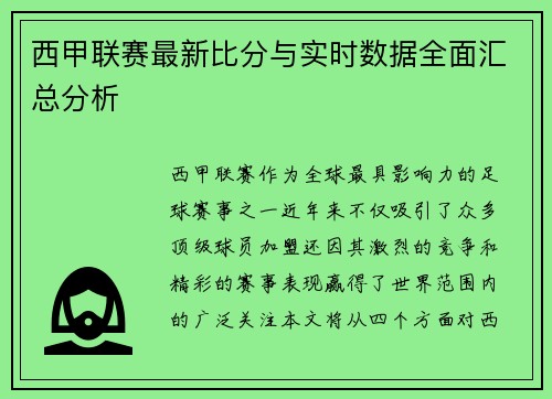 西甲联赛最新比分与实时数据全面汇总分析