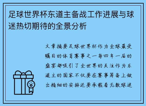 足球世界杯东道主备战工作进展与球迷热切期待的全景分析