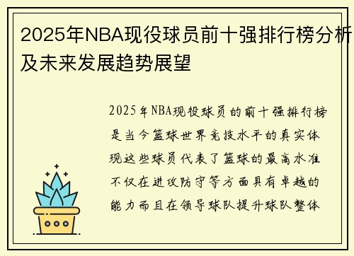 2025年NBA现役球员前十强排行榜分析及未来发展趋势展望