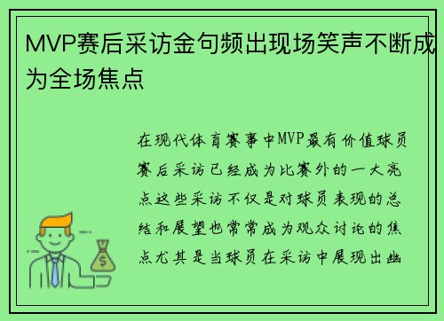 MVP赛后采访金句频出现场笑声不断成为全场焦点