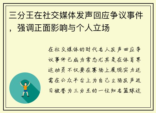 三分王在社交媒体发声回应争议事件，强调正面影响与个人立场