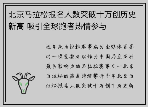 北京马拉松报名人数突破十万创历史新高 吸引全球跑者热情参与 北京马拉松报名人数突破十万创历史新高 吸引全球跑者热情参与