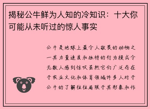 揭秘公牛鲜为人知的冷知识:十大你可能从未听过的惊人事实 揭秘公牛鲜为人知的冷知识:十大你可能从未听过的惊人事实