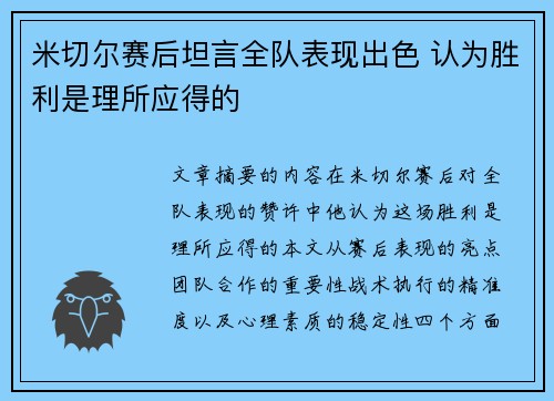 米切尔赛后坦言全队表现出色 认为胜利是理所应得的