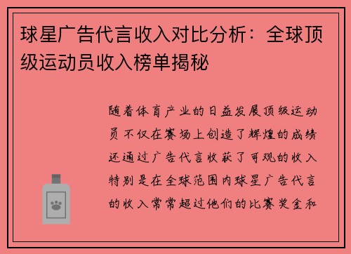 球星广告代言收入对比分析：全球顶级运动员收入榜单揭秘
