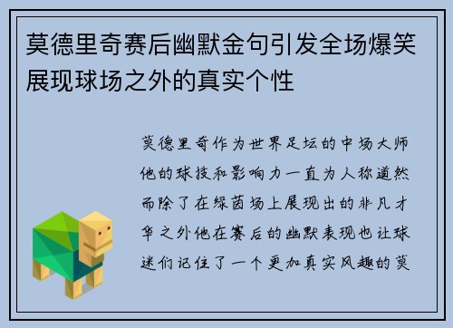 莫德里奇赛后幽默金句引发全场爆笑展现球场之外的真实个性