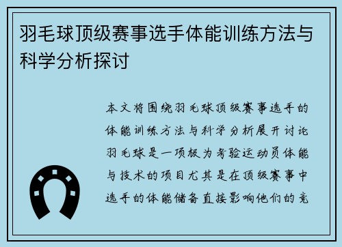羽毛球顶级赛事选手体能训练方法与科学分析探讨 羽毛球顶级赛事选手体能训练方法与科学分析探讨