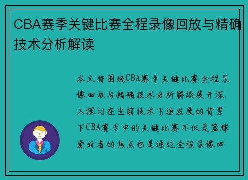 CBA赛季关键比赛全程录像回放与精确技术分析解读