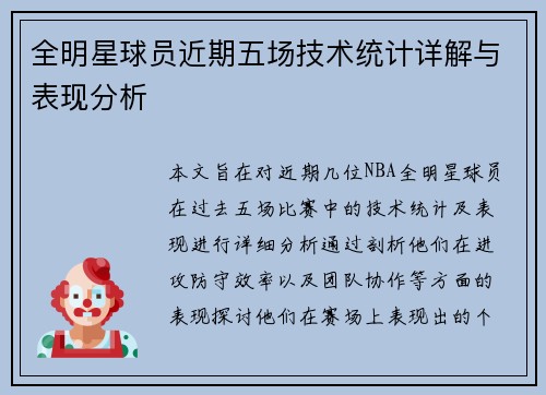 全明星球员近期五场技术统计详解与表现分析