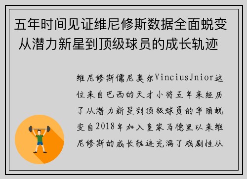 五年时间见证维尼修斯数据全面蜕变 从潜力新星到顶级球员的成长轨迹