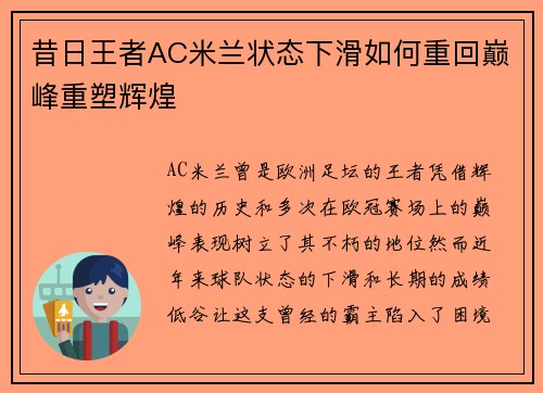 昔日王者AC米兰状态下滑如何重回巅峰重塑辉煌 昔日王者AC米兰状态下滑如何重回巅峰重塑辉煌