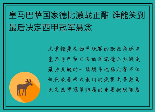 皇马巴萨国家德比激战正酣 谁能笑到最后决定西甲冠军悬念 皇马巴萨国家德比激战正酣 谁能笑到最后决定西甲冠军悬念