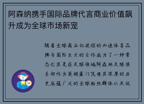 阿森纳携手国际品牌代言商业价值飙升成为全球市场新宠