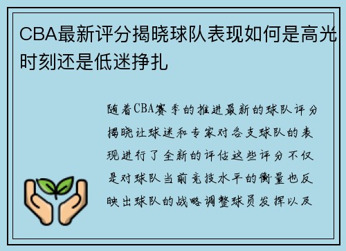 CBA最新评分揭晓球队表现如何是高光时刻还是低迷挣扎