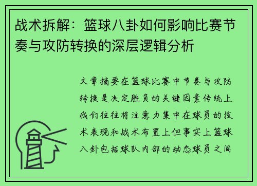 战术拆解：篮球八卦如何影响比赛节奏与攻防转换的深层逻辑分析