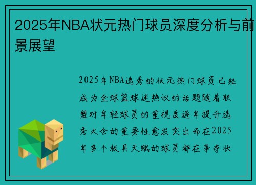 2025年NBA状元热门球员深度分析与前景展望