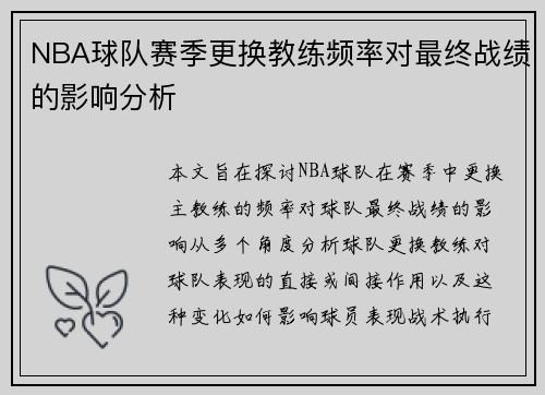 NBA球队赛季更换教练频率对最终战绩的影响分析