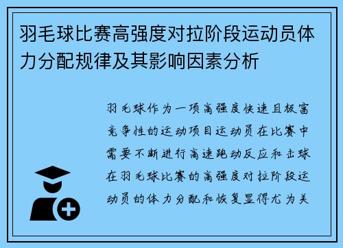 羽毛球比赛高强度对拉阶段运动员体力分配规律及其影响因素分析