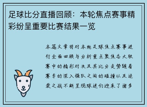 足球比分直播回顾：本轮焦点赛事精彩纷呈重要比赛结果一览