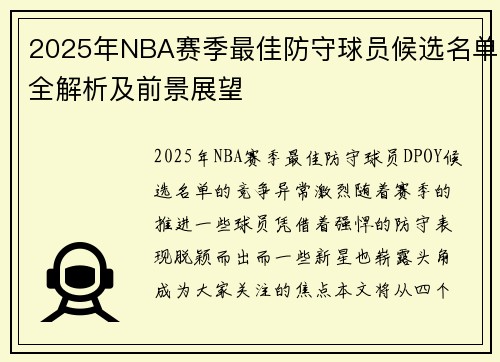 2025年NBA赛季最佳防守球员候选名单全解析及前景展望 2025年NBA赛季最佳防守球员候选名单全解析及前景展望