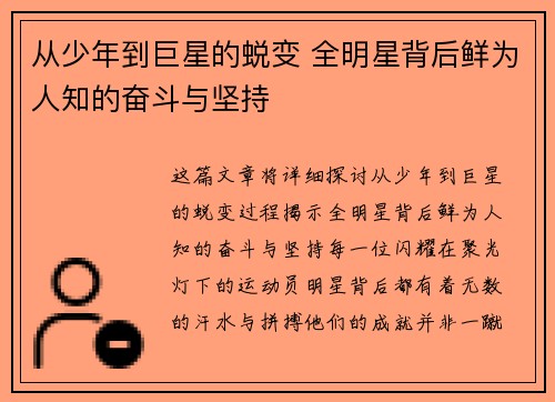 从少年到巨星的蜕变 全明星背后鲜为人知的奋斗与坚持