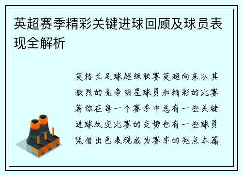 英超赛季精彩关键进球回顾及球员表现全解析