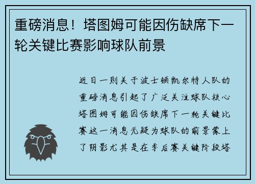 重磅消息！塔图姆可能因伤缺席下一轮关键比赛影响球队前景