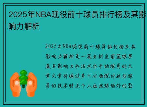 2025年NBA现役前十球员排行榜及其影响力解析