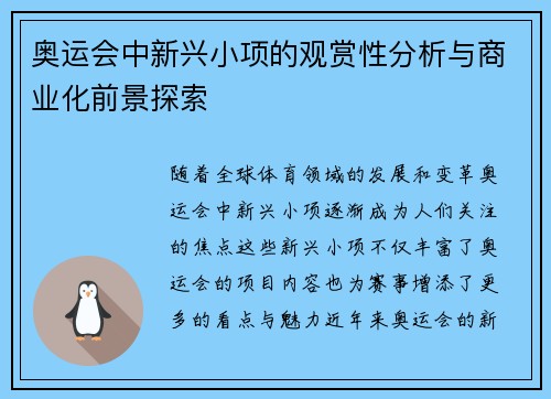 奥运会中新兴小项的观赏性分析与商业化前景探索