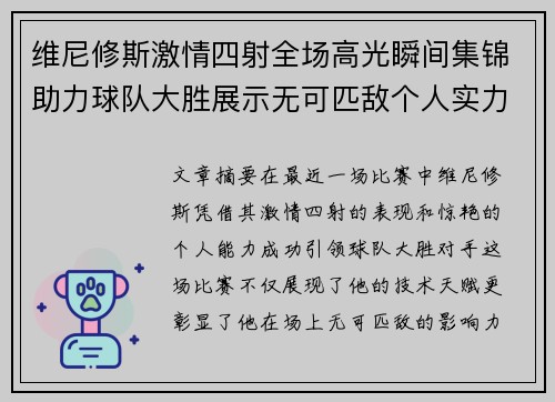 维尼修斯激情四射全场高光瞬间集锦助力球队大胜展示无可匹敌个人实力