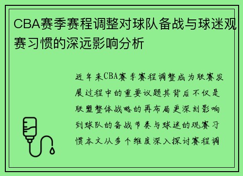 CBA赛季赛程调整对球队备战与球迷观赛习惯的深远影响分析