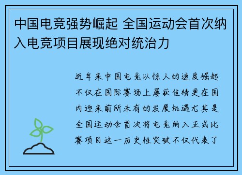 中国电竞强势崛起 全国运动会首次纳入电竞项目展现绝对统治力 中国电竞强势崛起 全国运动会首次纳入电竞项目展现绝对统治力