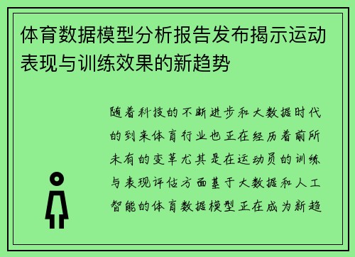 体育数据模型分析报告发布揭示运动表现与训练效果的新趋势