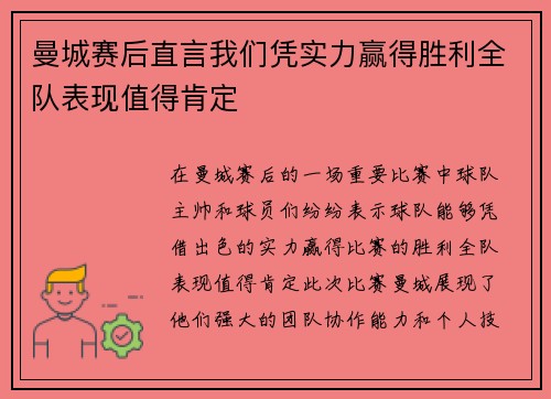曼城赛后直言我们凭实力赢得胜利全队表现值得肯定