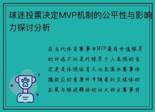 球迷投票决定MVP机制的公平性与影响力探讨分析