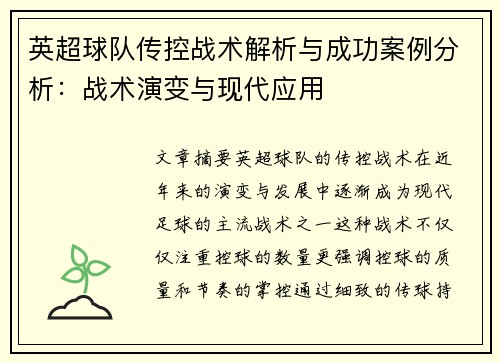 英超球队传控战术解析与成功案例分析：战术演变与现代应用