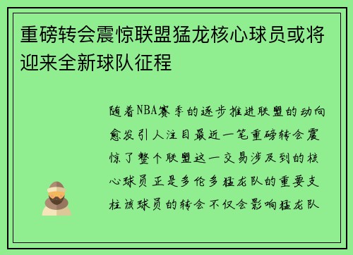 重磅转会震惊联盟猛龙核心球员或将迎来全新球队征程 重磅转会震惊联盟猛龙核心球员或将迎来全新球队征程