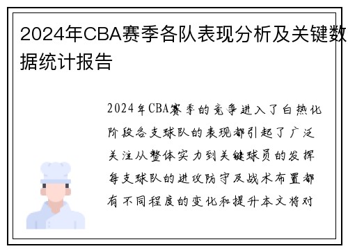 2024年CBA赛季各队表现分析及关键数据统计报告