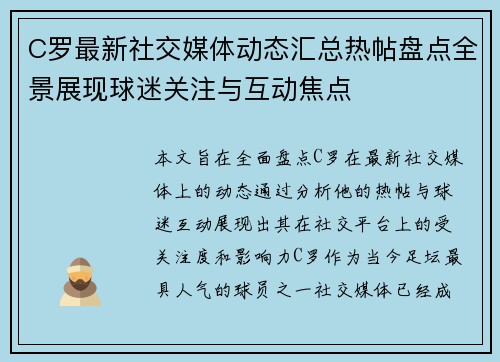 C罗最新社交媒体动态汇总热帖盘点全景展现球迷关注与互动焦点