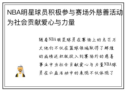 NBA明星球员积极参与赛场外慈善活动为社会贡献爱心与力量